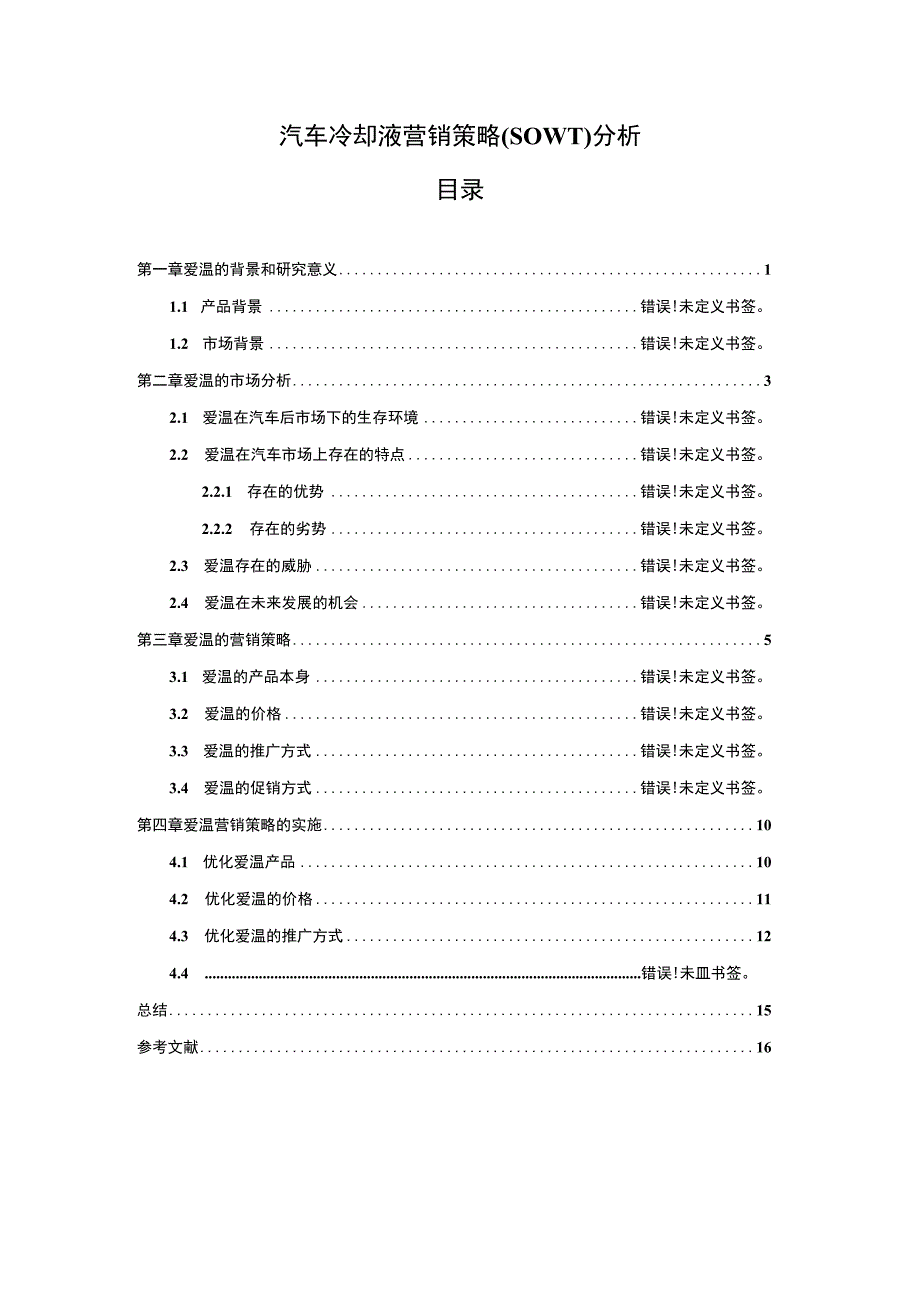 汽车冷却液营销策略SOWT分析案例分析报告14000字论文.docx_第1页