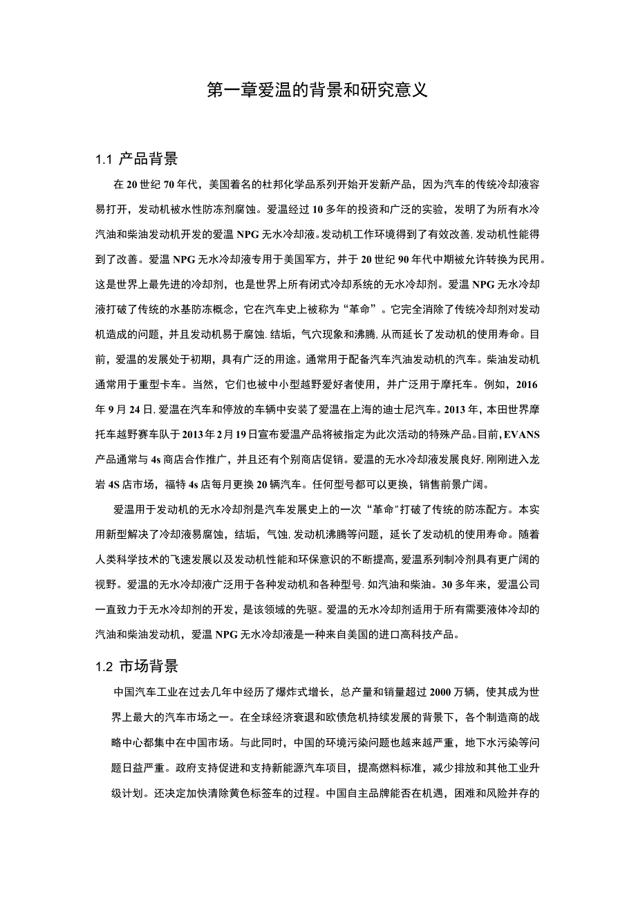 汽车冷却液营销策略SOWT分析案例分析报告14000字论文.docx_第2页