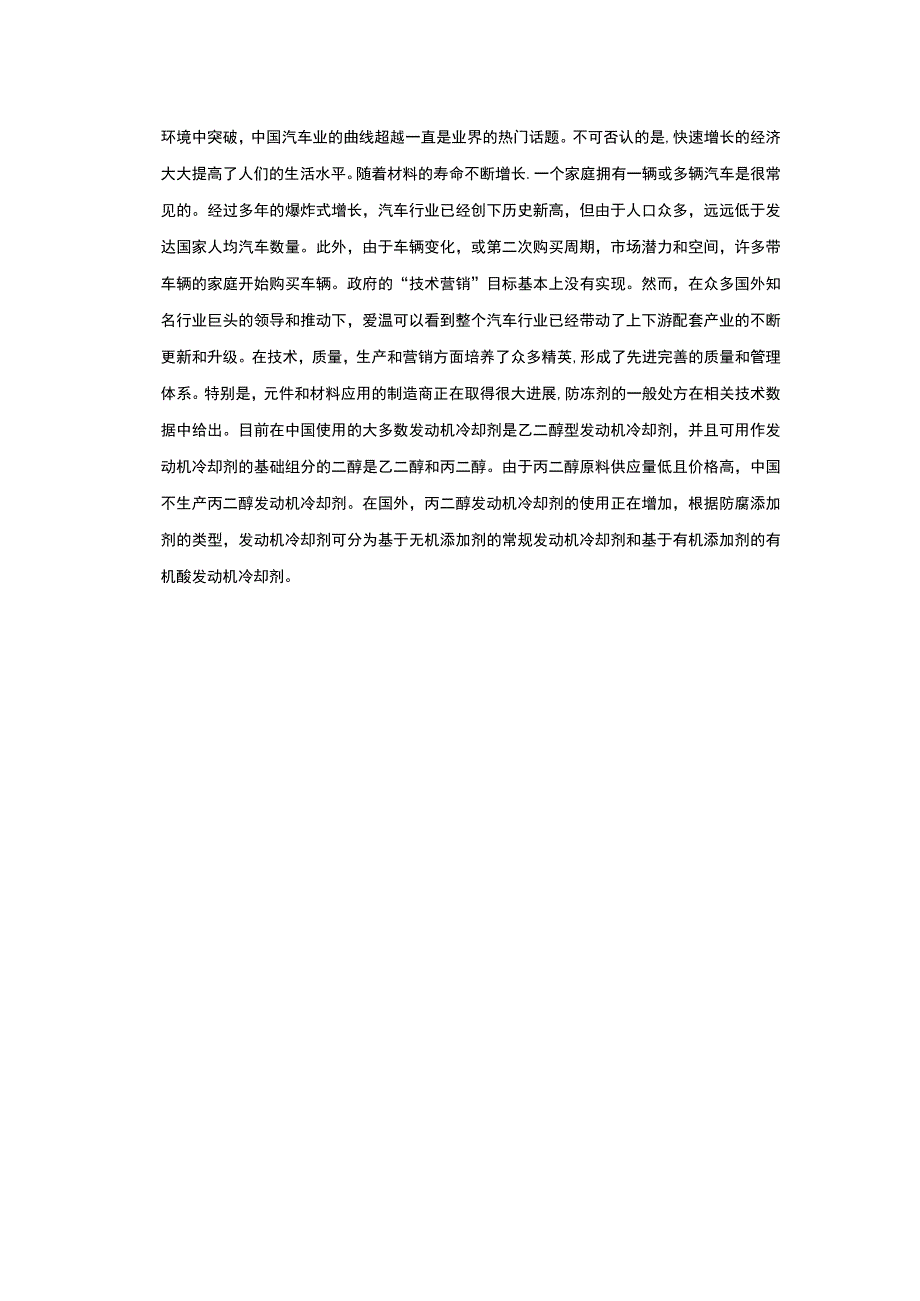 汽车冷却液营销策略SOWT分析案例分析报告14000字论文.docx_第3页