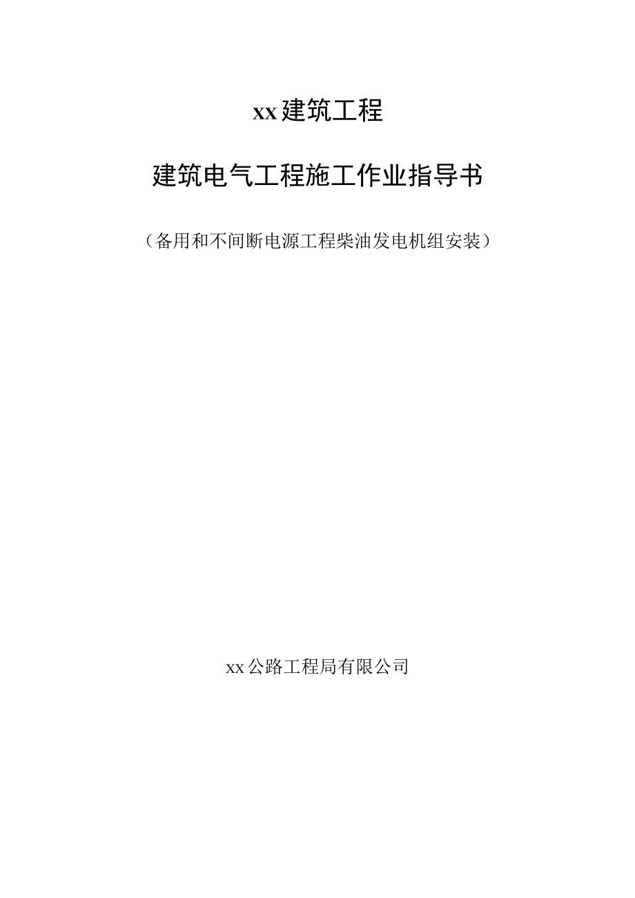 柴油发电机组安装.docx_第1页