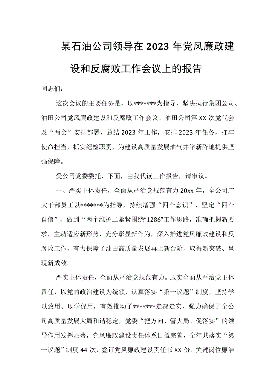 某石油公司领导在2023年党风廉政建设和反腐败工作会议上的报告.docx_第1页