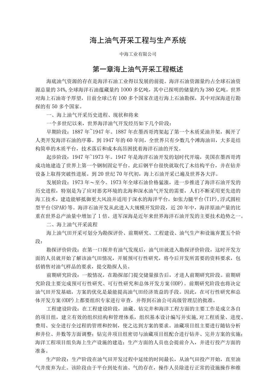 海上油气开采工程与生产系统教程.docx_第1页