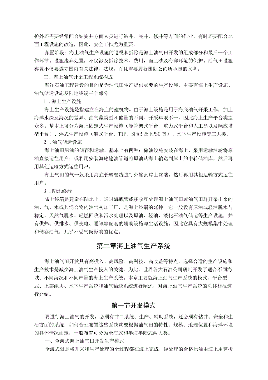 海上油气开采工程与生产系统教程.docx_第2页