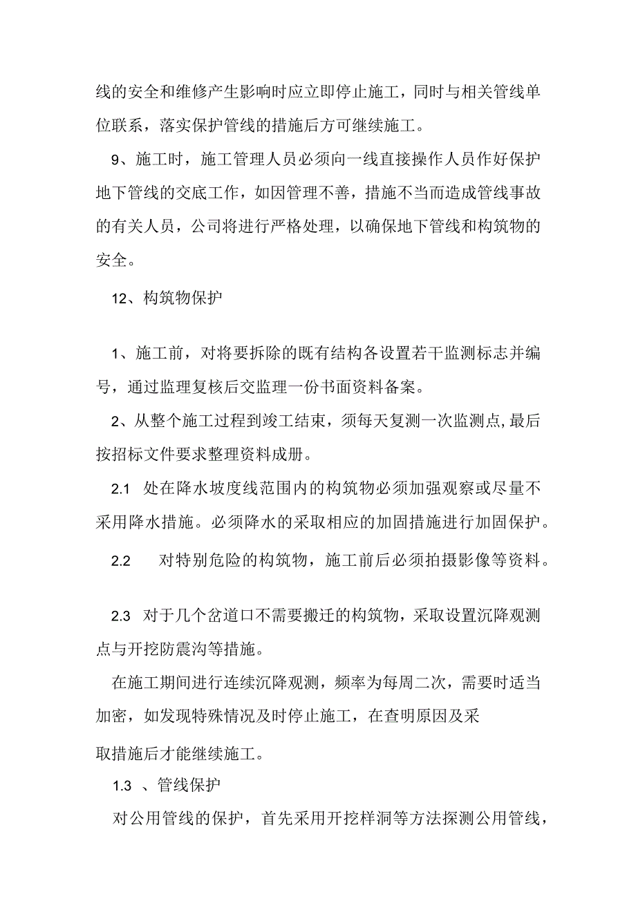 河道防洪治理工程建设项目地下管道及其他地上地下设施的保护加固措施.docx_第2页