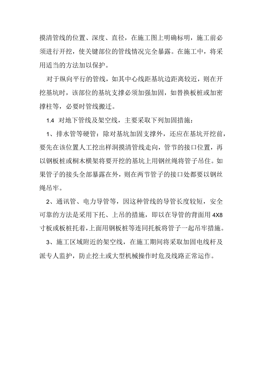 河道防洪治理工程建设项目地下管道及其他地上地下设施的保护加固措施.docx_第3页