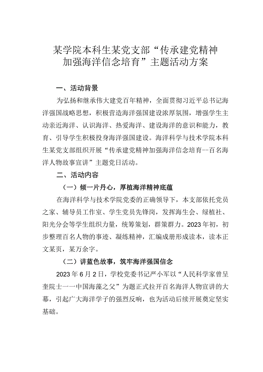 某学院本科生某党支部传承建党精神加强海洋信念培育主题活动方案.docx_第1页