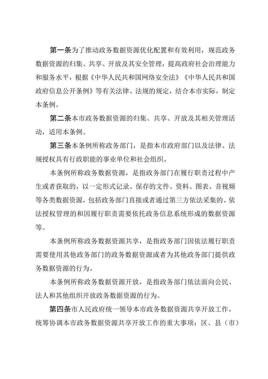 沈阳市政务数据资源共享开放条例.docx_第2页