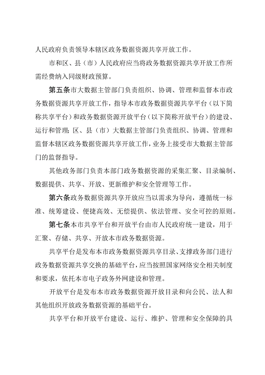 沈阳市政务数据资源共享开放条例.docx_第3页