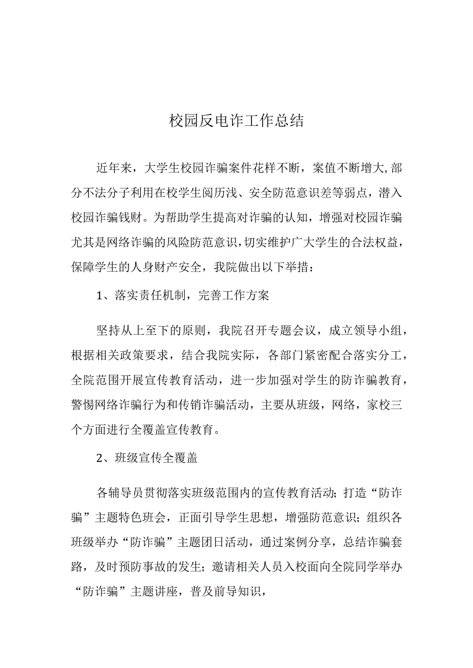 校园反电诈工作总结模板.docx_第1页