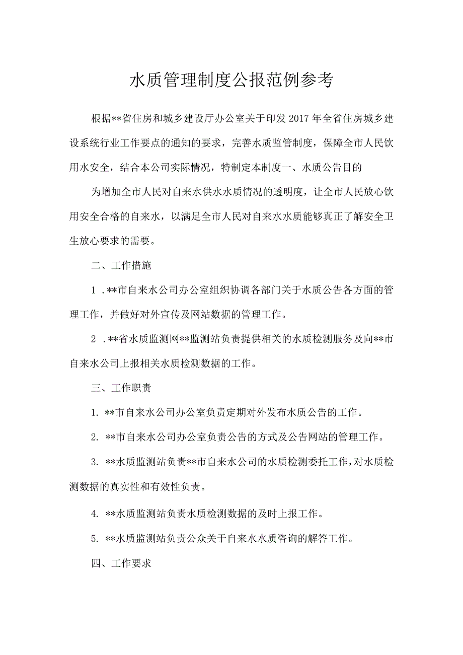 水质管理制度公报范例参考_行政公文.docx_第1页