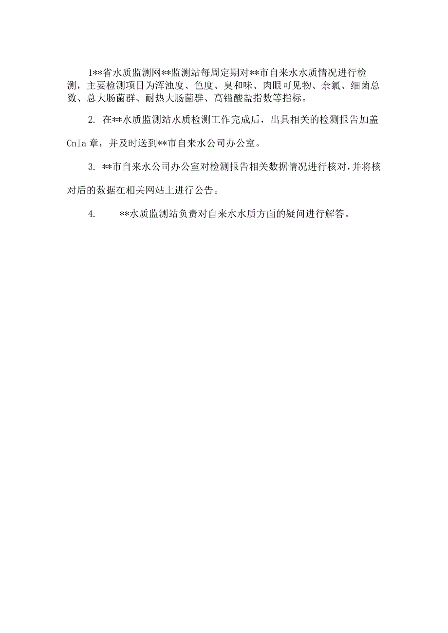 水质管理制度公报范例参考_行政公文.docx_第2页