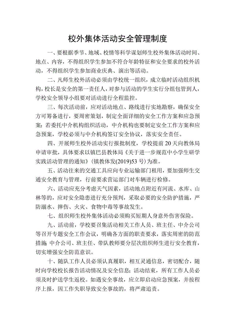 校外集体活动安全管理制度.docx_第1页