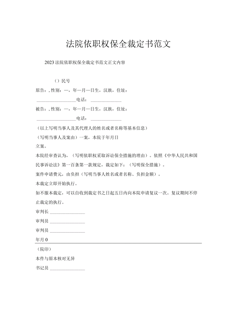 法院依职权保全裁定书范文.docx_第1页