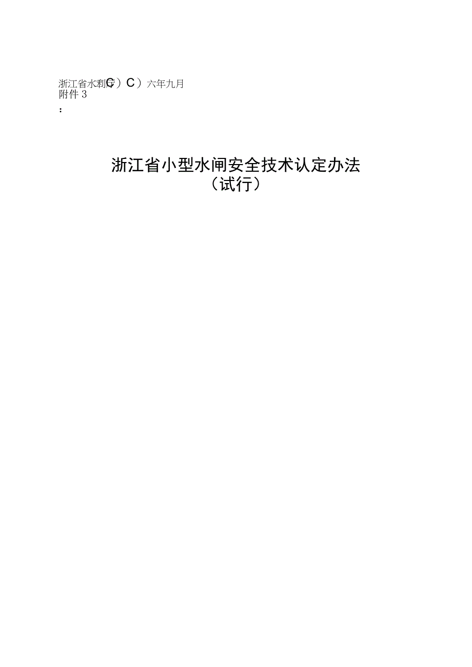 浙江省小型水闸安全技术认定办法(试行).docx_第1页