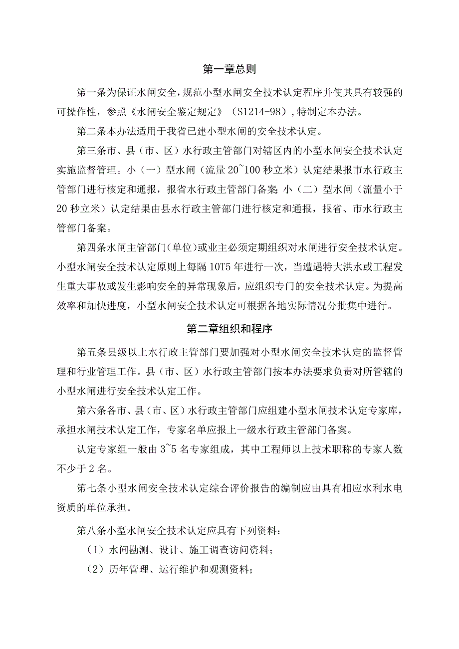 浙江省小型水闸安全技术认定办法(试行).docx_第2页