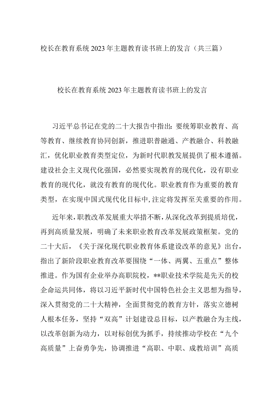 校长在教育系统2023年主题教育读书班上的发言(共三篇).docx_第1页