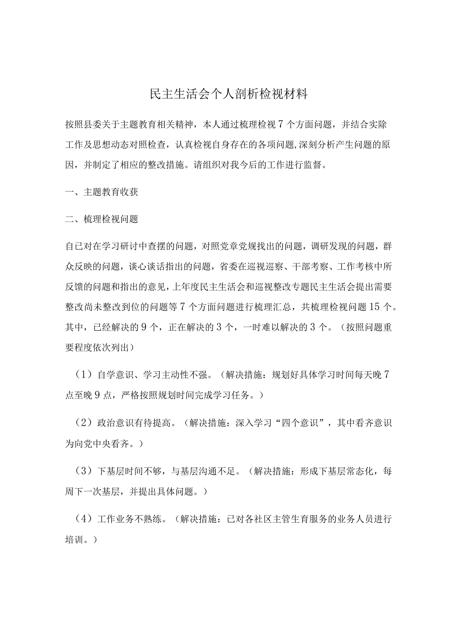 民主生活会个人剖析检视材料.docx_第1页