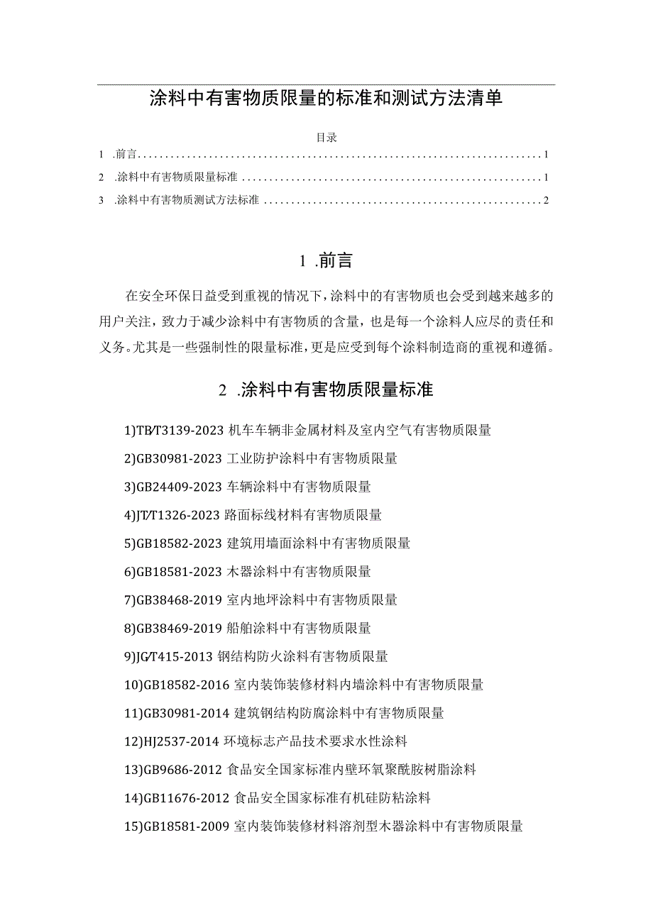 涂料中有害物质限量的标准和测试方法清单.docx_第1页