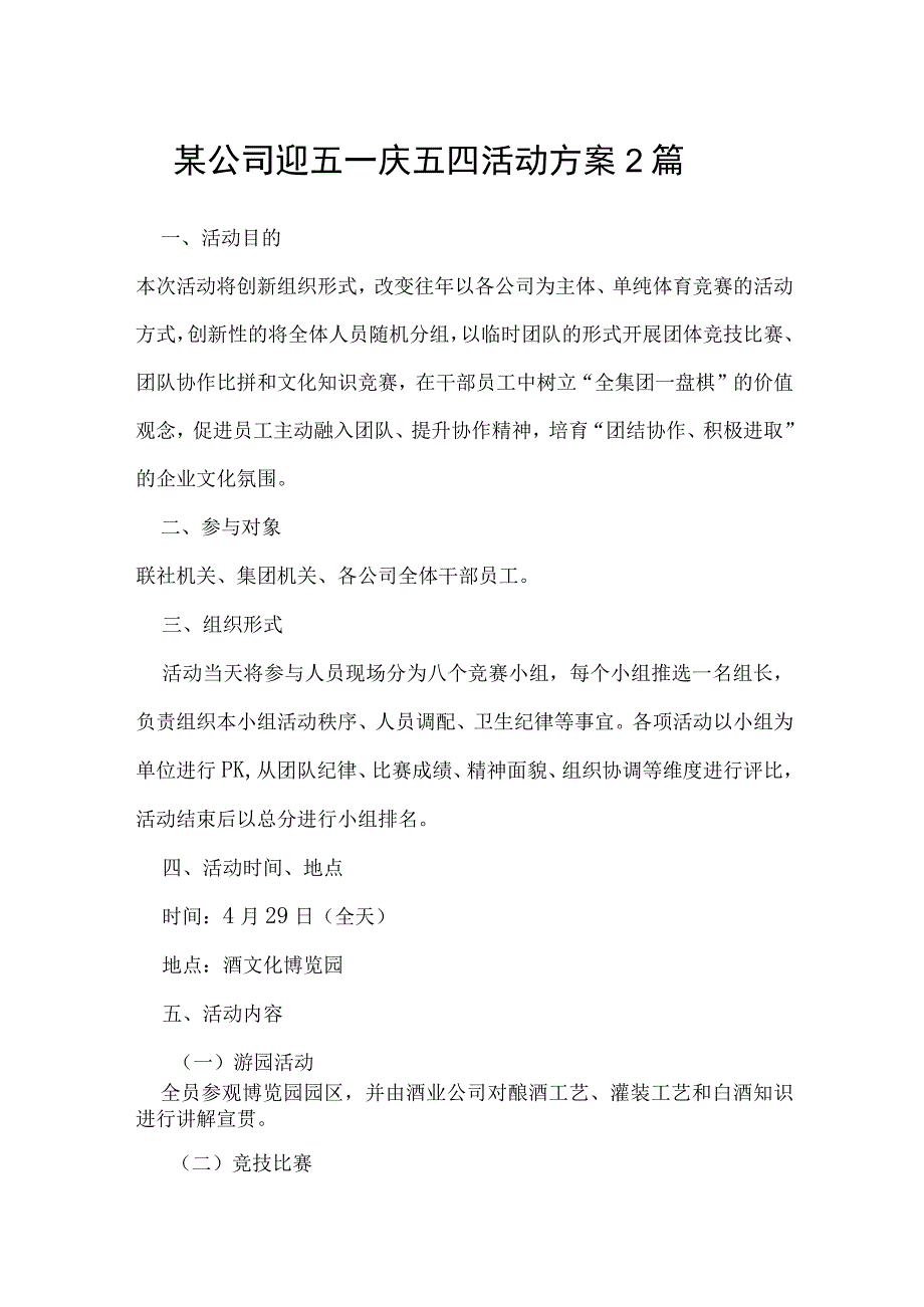 某公司迎五一庆五四活动方案2篇.docx_第1页