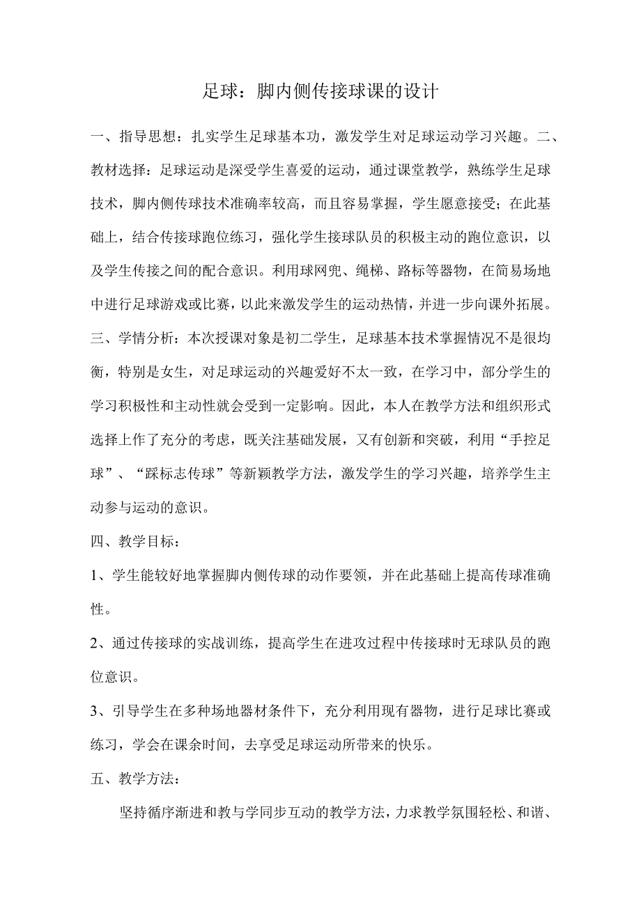 水平四八年级体育足球：脚内侧传接球教学设计及教案.docx_第1页