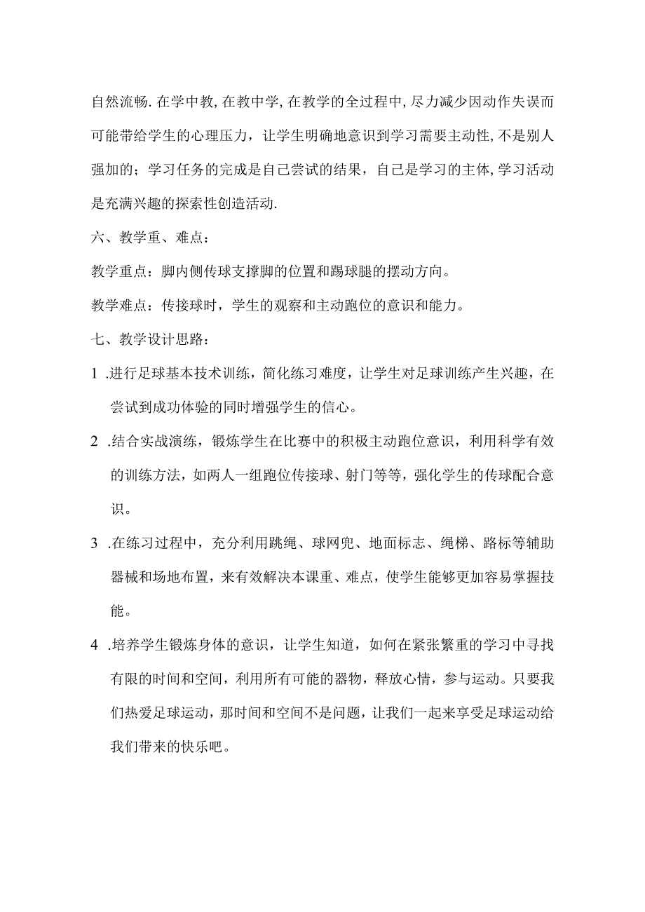 水平四八年级体育足球：脚内侧传接球教学设计及教案.docx_第2页