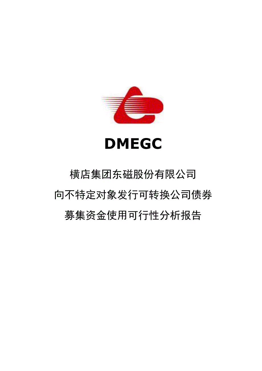 横店东磁：向不特定对象发行可转换公司债券募集资金使用可行性分析报告.docx_第1页