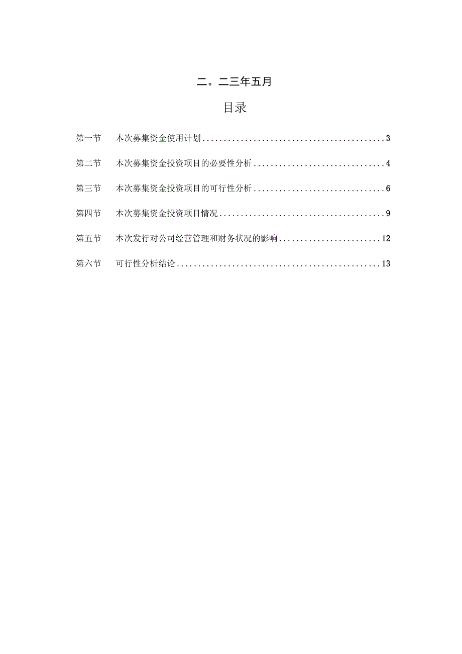 横店东磁：向不特定对象发行可转换公司债券募集资金使用可行性分析报告.docx_第2页