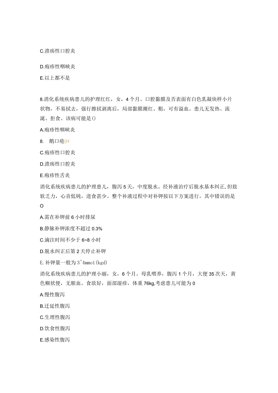 消化系统疾病患儿的护理试题.docx_第3页