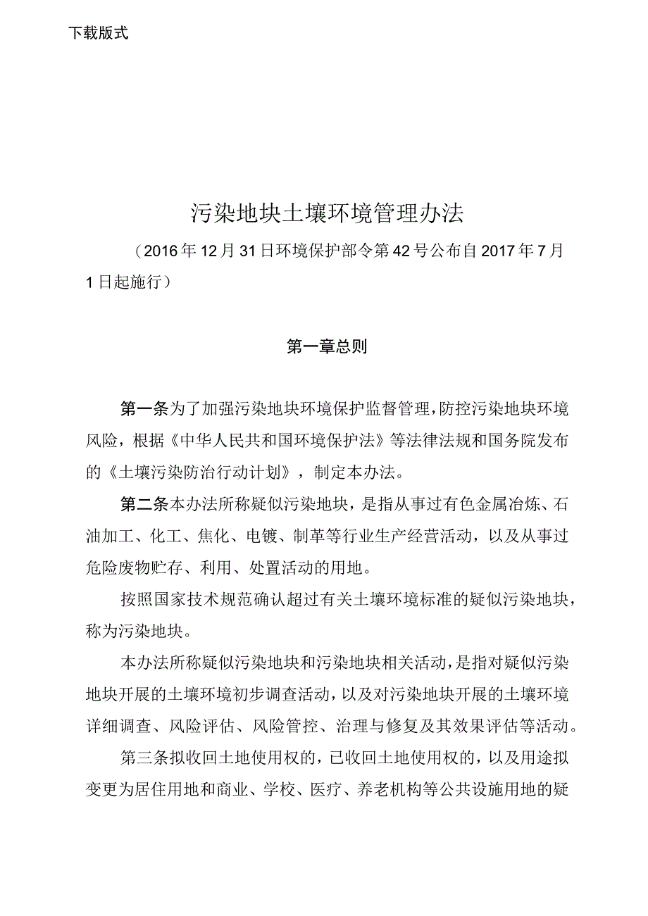 污染地块土壤环境管理办法.docx_第1页