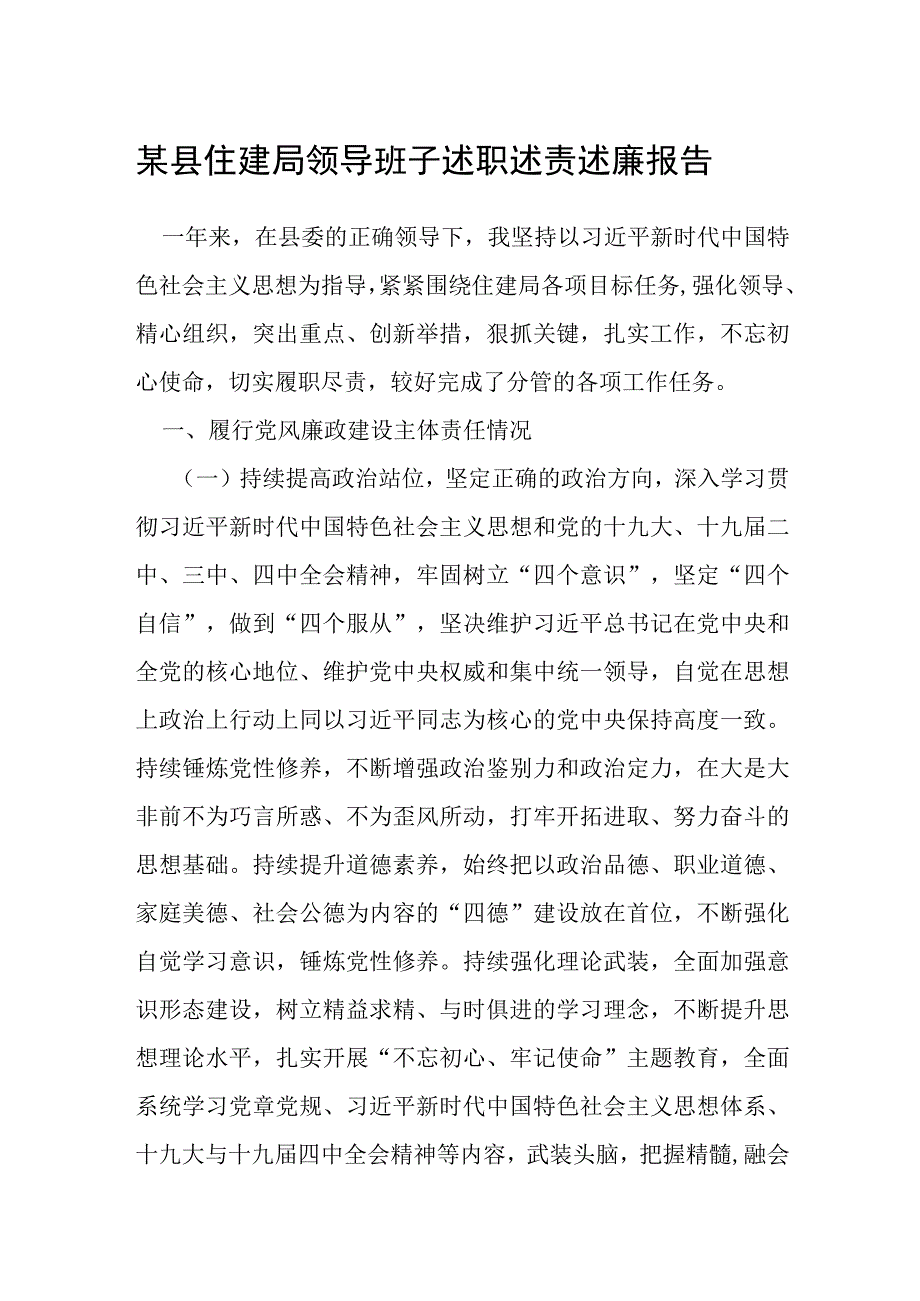 某县住建局领导班子述职述责述廉报告.docx_第1页