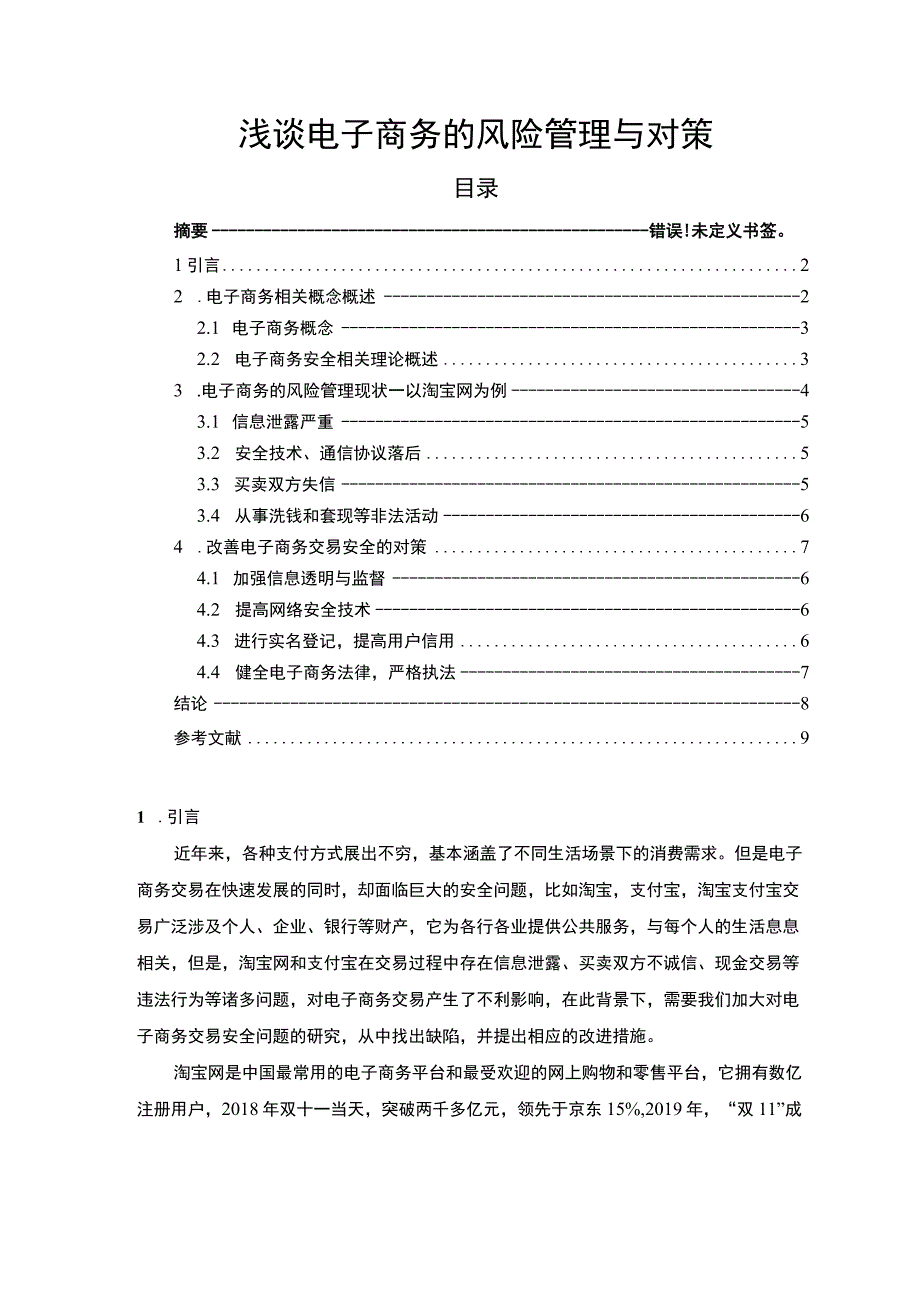 浅谈电子商务的风险管理与对策5600字论文.docx_第1页