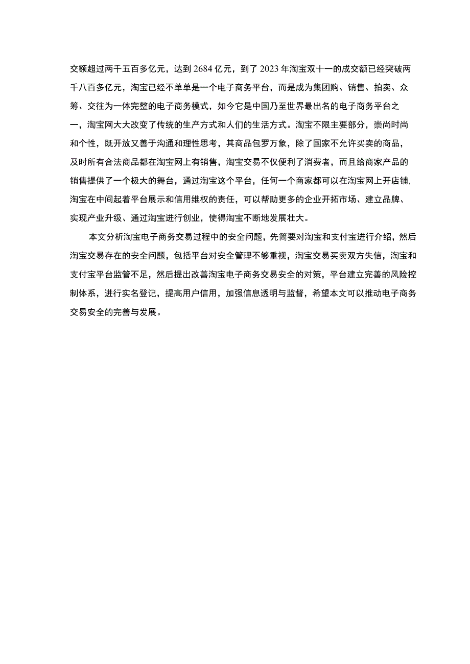 浅谈电子商务的风险管理与对策5600字论文.docx_第2页