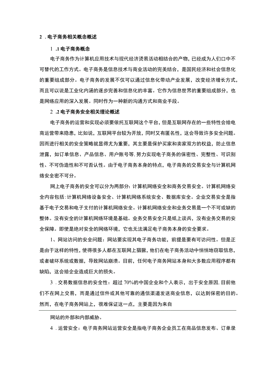 浅谈电子商务的风险管理与对策5600字论文.docx_第3页