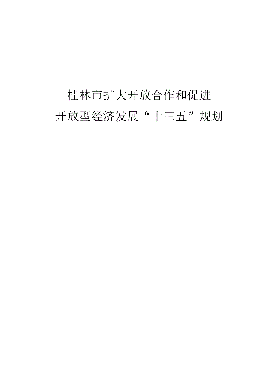 桂林市扩大开放合作和促进开放型经济发展十三五规划.docx_第1页