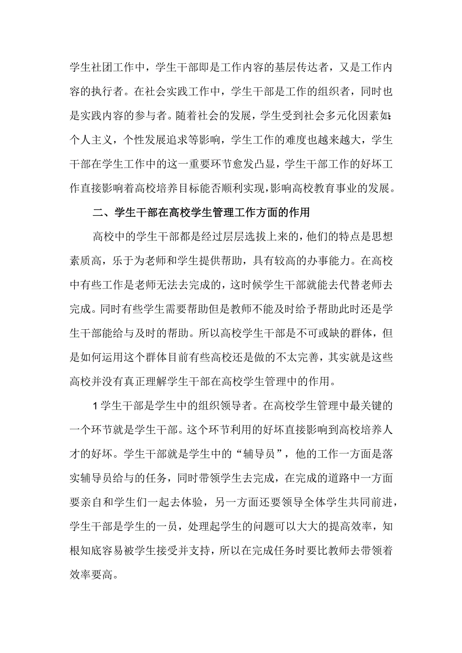 浅析学生干部在高校学生管理中的作用.docx_第2页