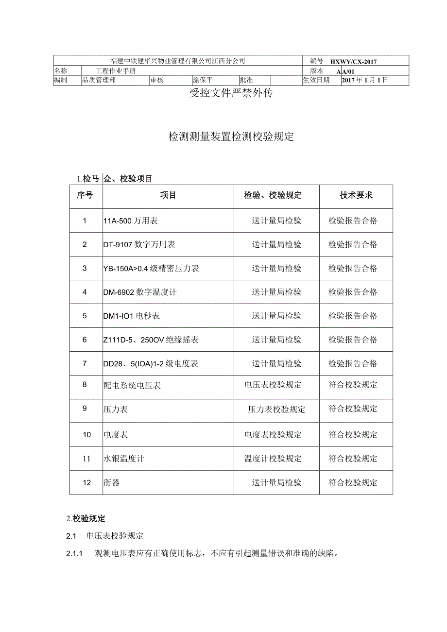 检测测量装置校验规定（物业管理）.docx_第1页