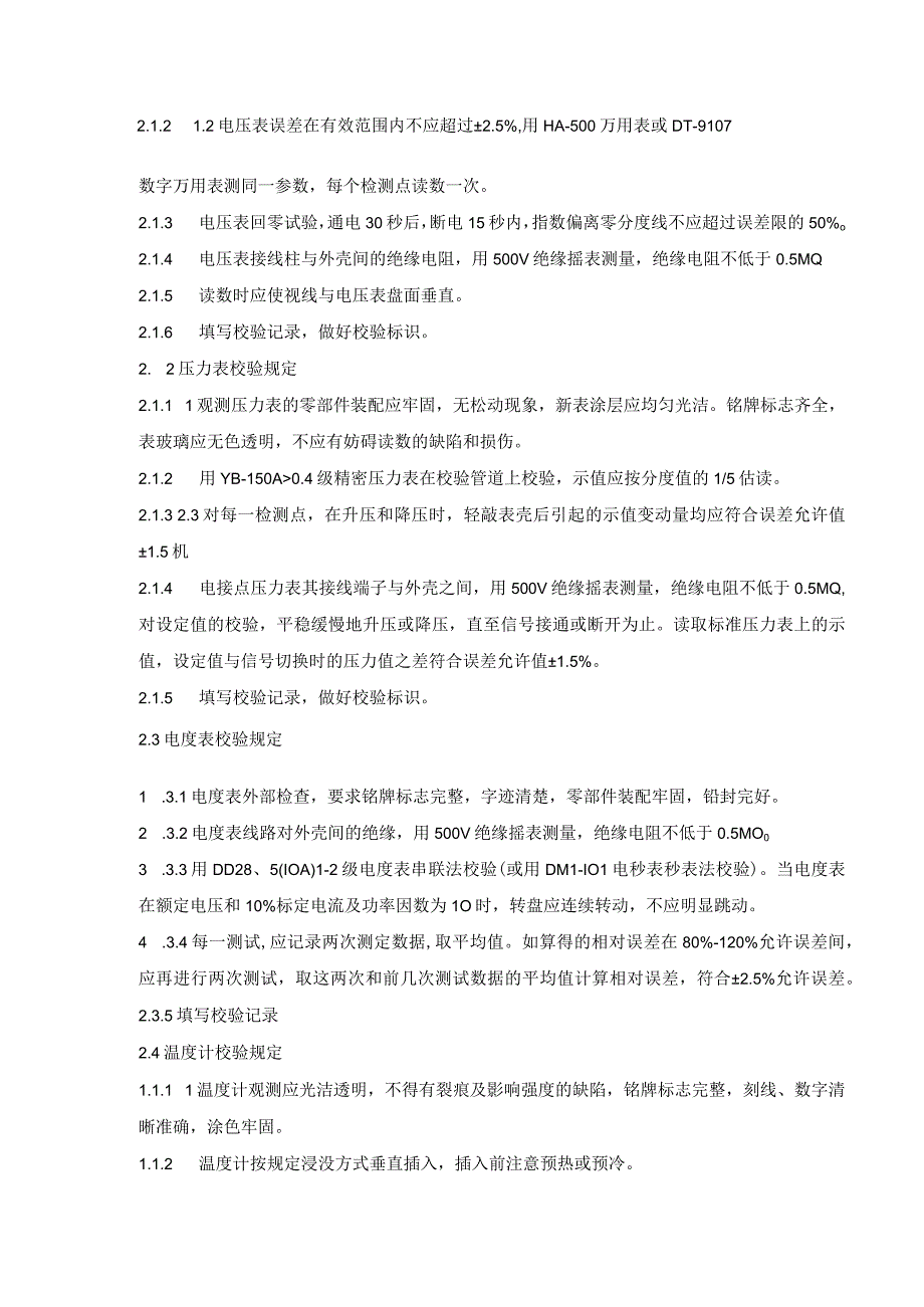 检测测量装置校验规定（物业管理）.docx_第2页