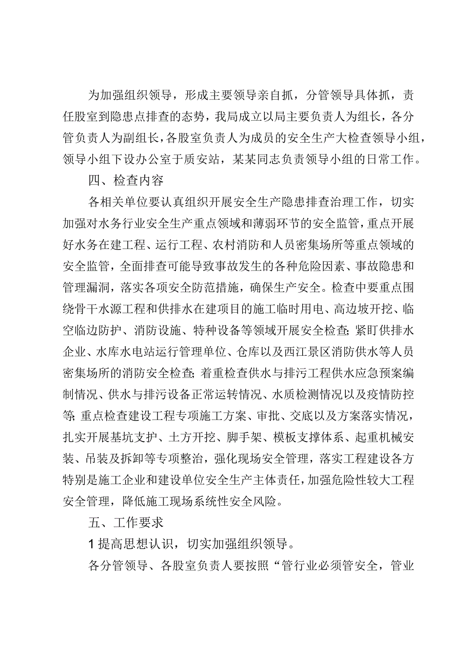 水务行业岁末年初安全生产大检查工作方案（范文）.docx_第2页