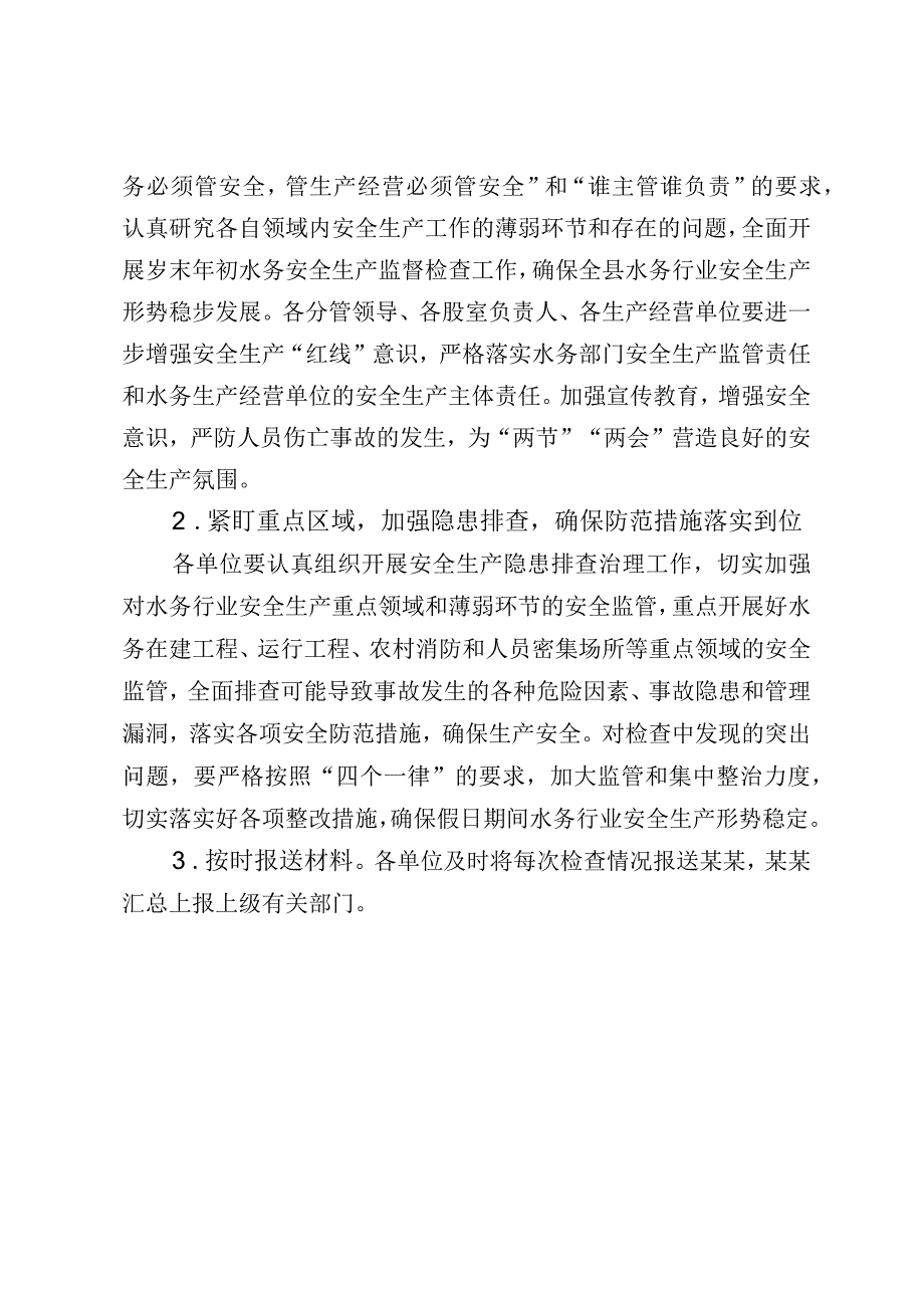 水务行业岁末年初安全生产大检查工作方案（范文）.docx_第3页