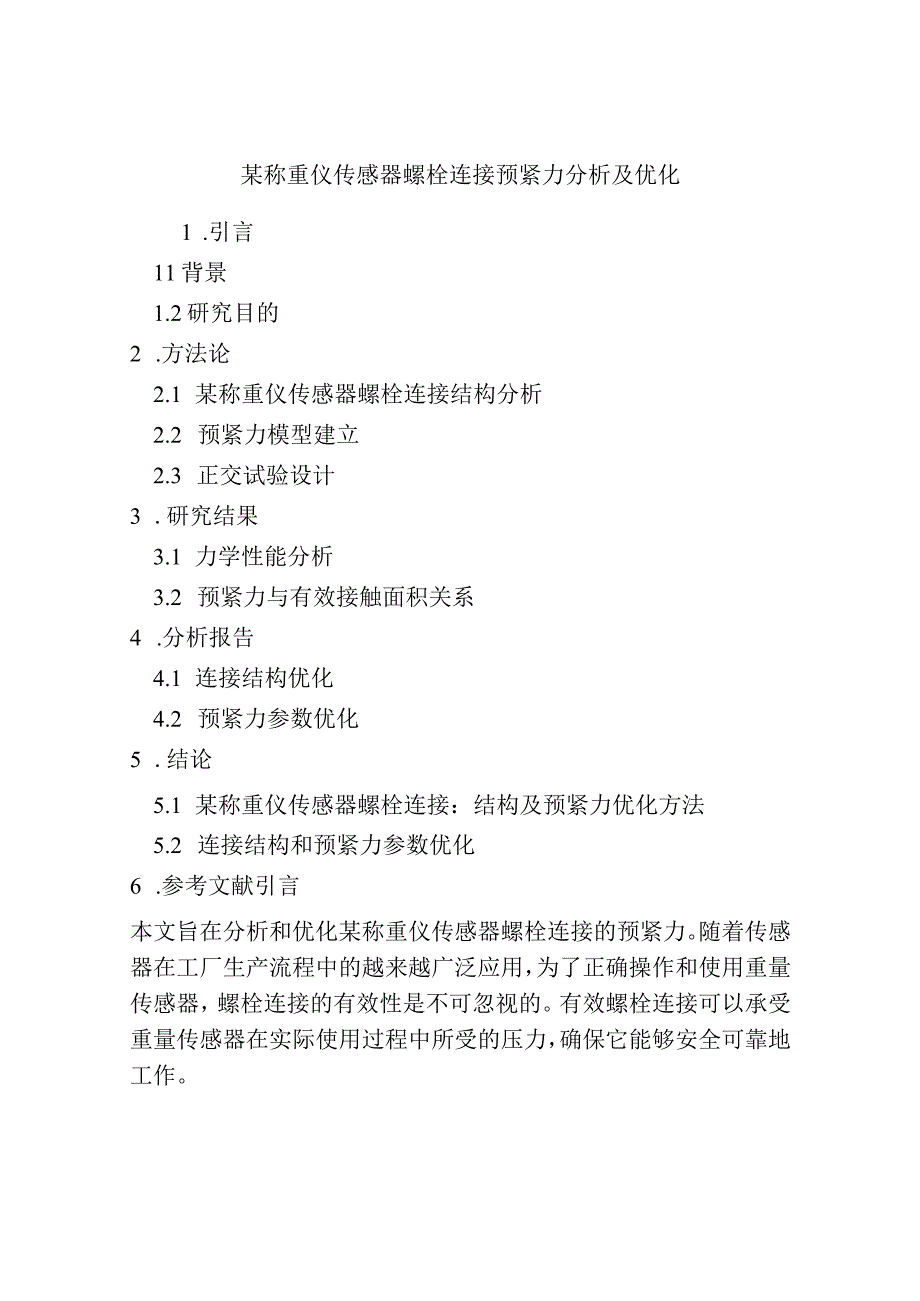 某称重仪传感器螺栓连接预紧力分析及优化.docx_第1页