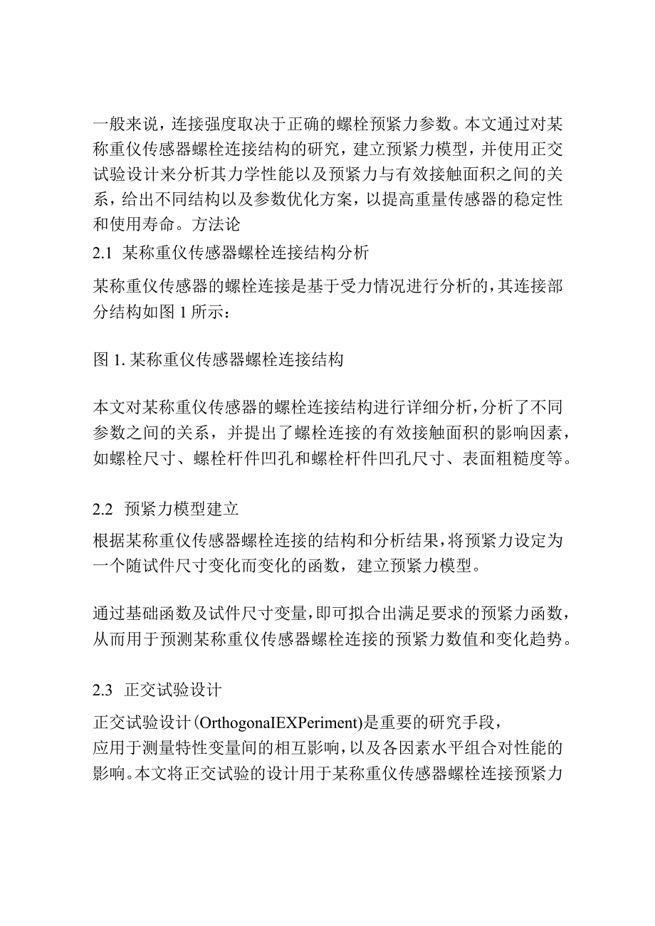 某称重仪传感器螺栓连接预紧力分析及优化.docx_第2页