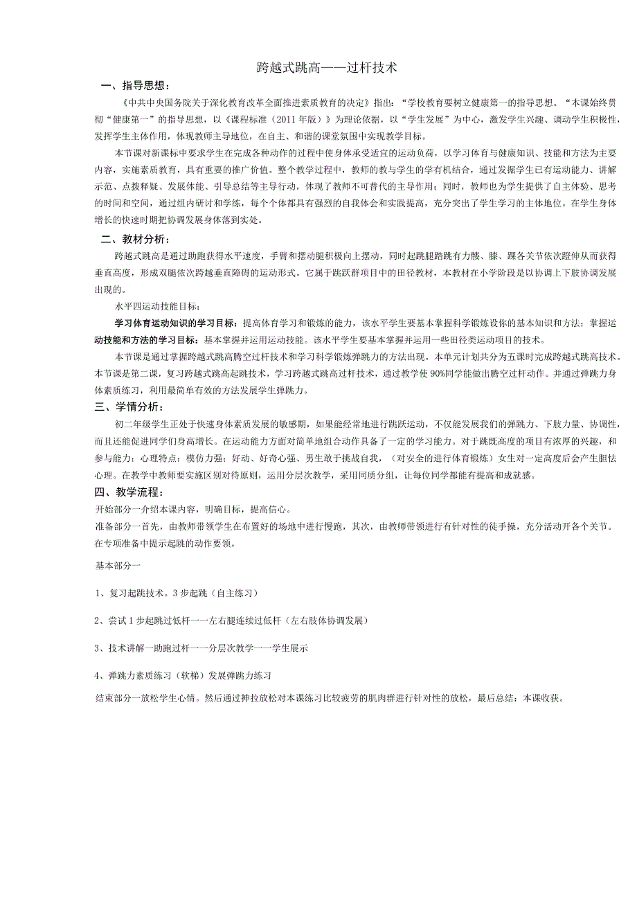 水平四八年级体育跨越式跳高过杆技术教学设计及教案.docx_第1页