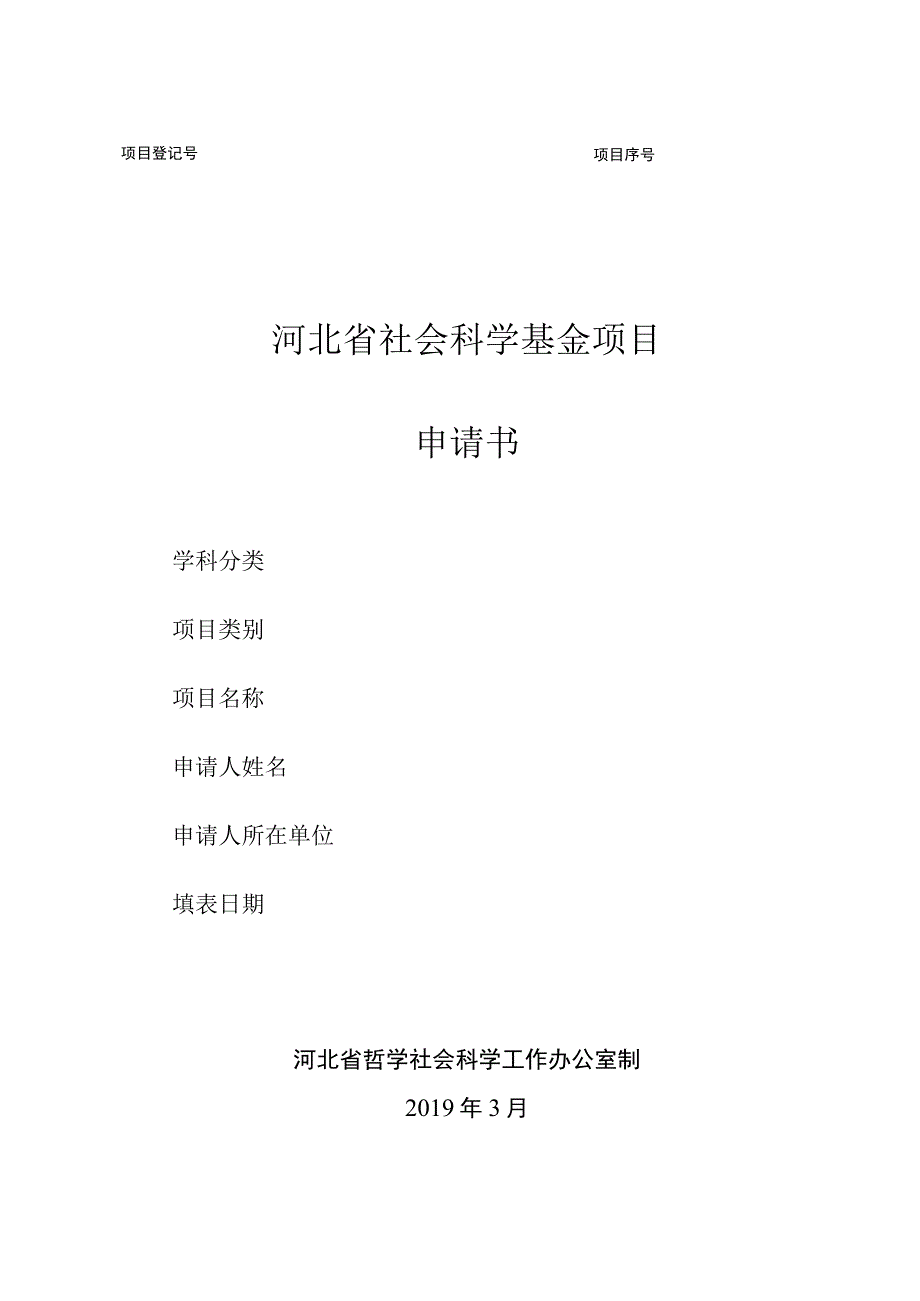 河北省社会科学基金项目申请书【模板】.docx_第1页