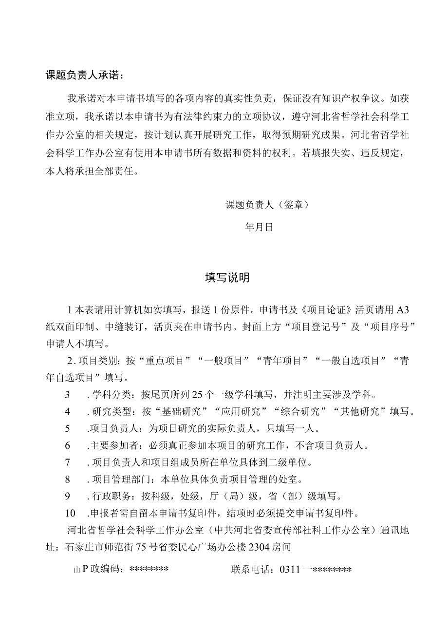 河北省社会科学基金项目申请书【模板】.docx_第2页