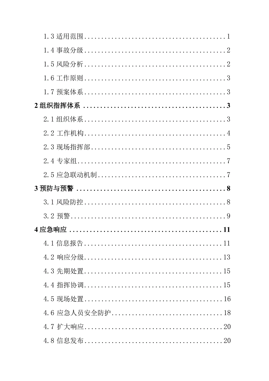 济宁经济技术开发区生产安全事故综合应急预案.docx_第2页