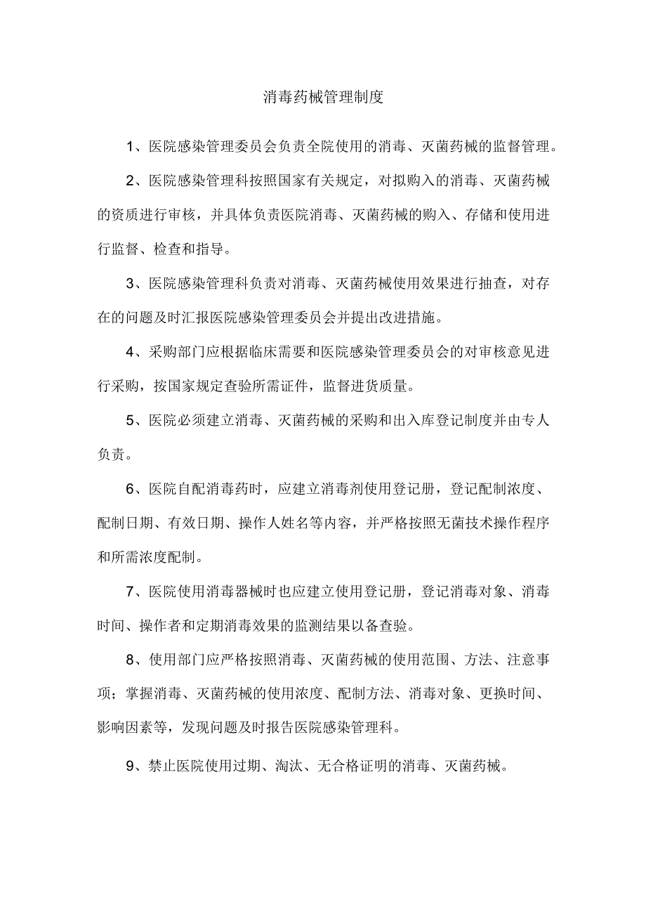 消毒药械管理制度.docx_第1页