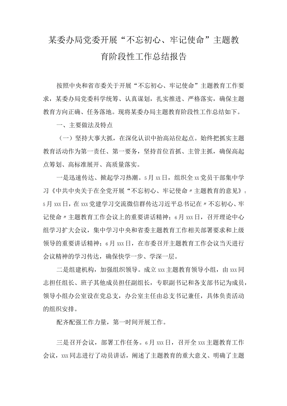 某委办局党委开展主题教育阶段性工作总结报告2篇.docx_第1页