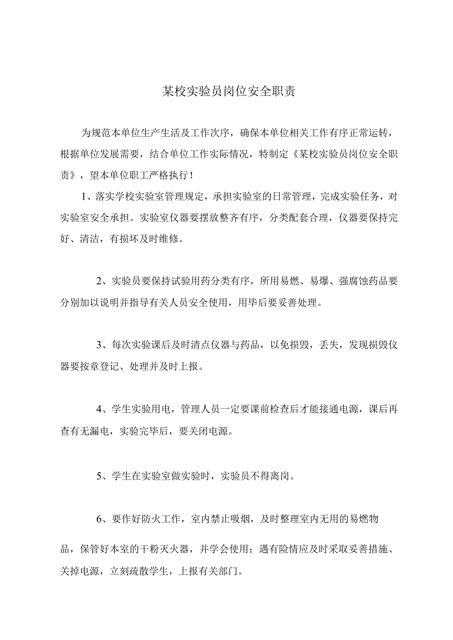 某校实验员岗位安全职责.docx_第2页