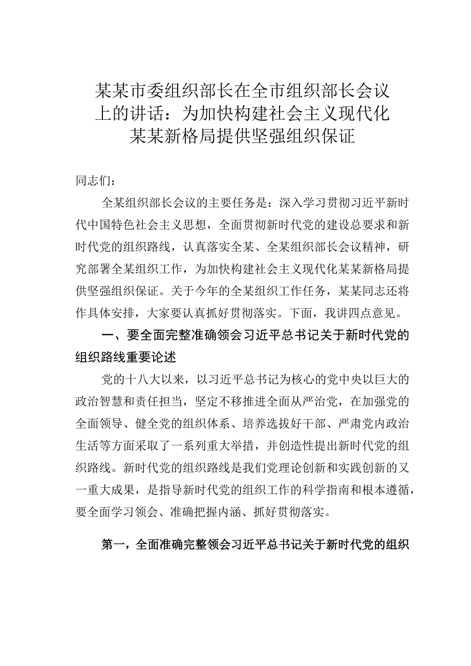 某某市委组织部长在全市组织部长会议上的讲话：为加快构建社会主义现代化某某新格局提供坚强组织保证.docx_第1页