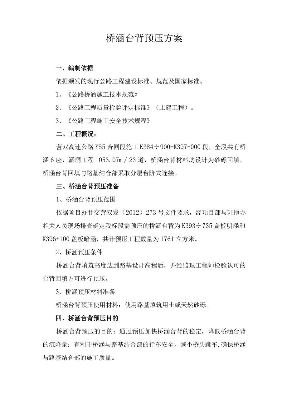 桥涵台背堆载预压方案.docx_第2页